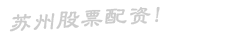 苏州股票配资
