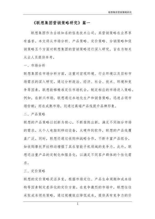 联想集团市场营销分析_联想营销环境分析_联想公司的营销战略分析