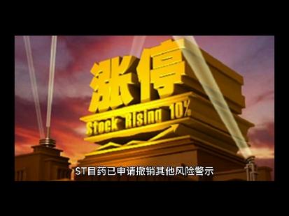 天目药业股票涨跌幅限制变更_ST目药股票撤销风险警示_st股票摘帽后会涨多少