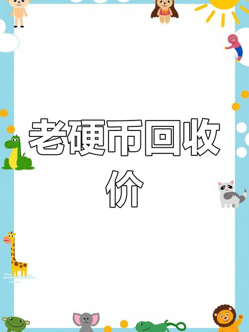 警惕！所谓银行正式回收硬币价格表，实则是骗局