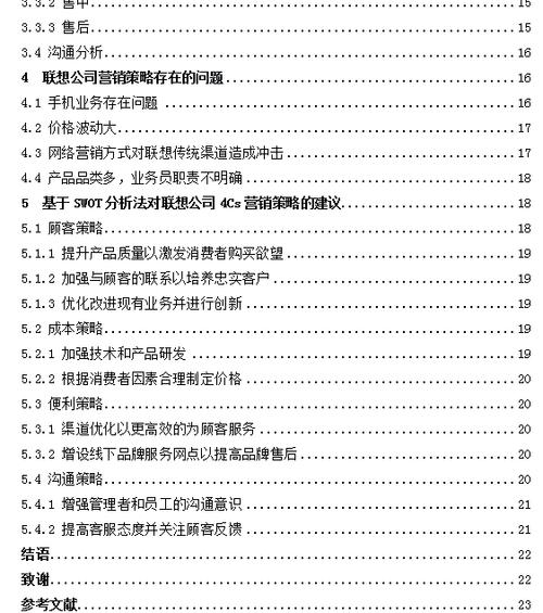 关于联想公司营销战略分析报告：涵盖市场细分、定位与目标选择