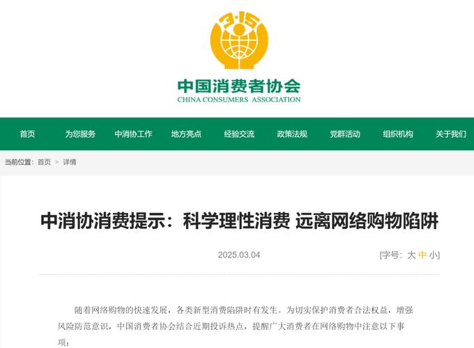 网络购物消费陷阱频发，中消协提醒注意这些事项