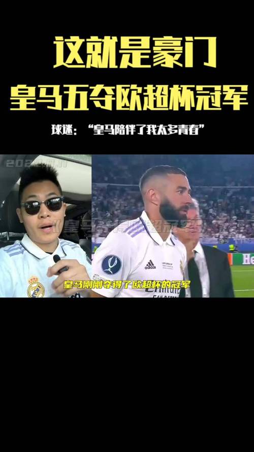 弗洛伦蒂诺30冠纪录_皇马欧超杯冠军收益_皇家马德里俱乐部赚钱