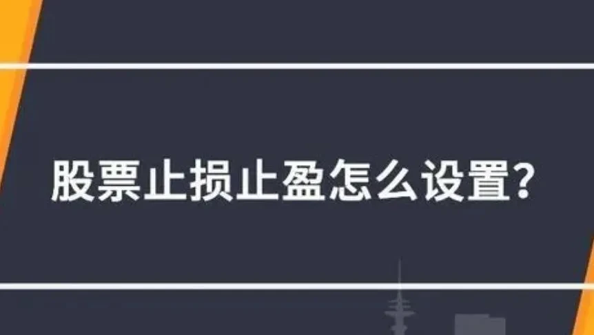 股票交易如何设置止盈止损点？这些操作细节要知道