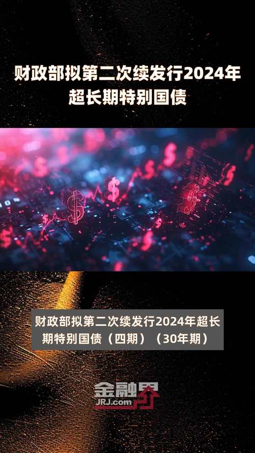 超长期特别国债_储蓄国债常规产品期限_1万亿资金支持