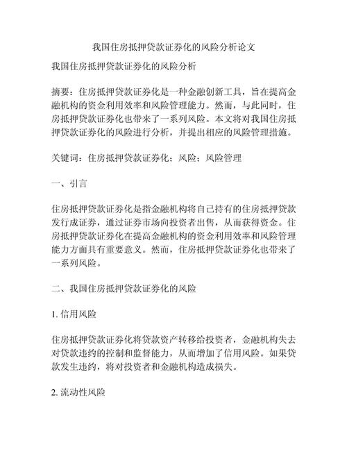 住房抵押贷款证券化的风险_住房抵押贷款证券化 风险防范措施 _ 中国住房抵押贷款证券化市场分析