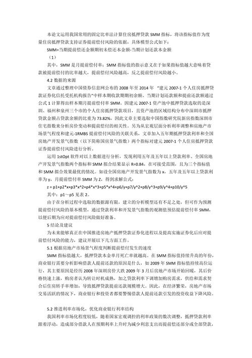 我国住房抵押贷款证券化的风险分析：提前偿付与违约风险探讨