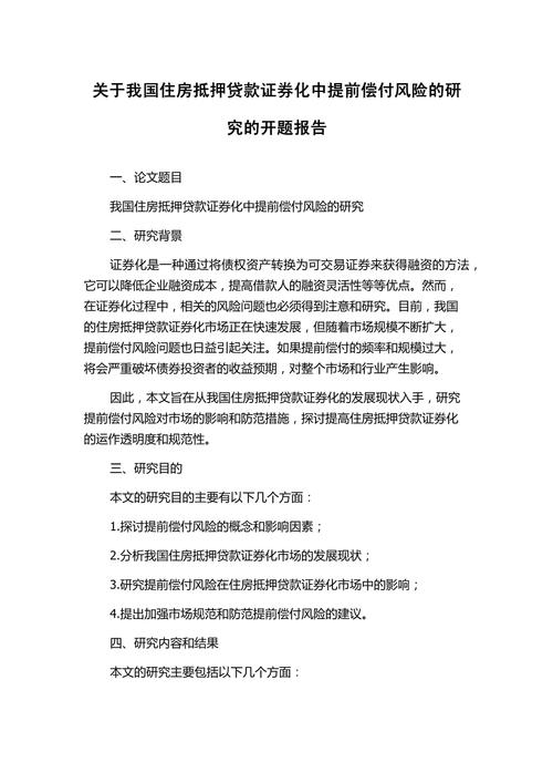 提前偿付风险影响因素_住房抵押贷款证券化风险分析_住房抵押贷款证券化的风险