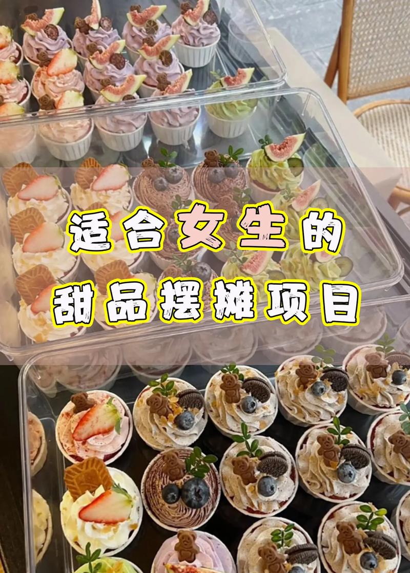 夏季热门甜品地摊生意_街头小吃摆摊技巧_2025地摊暴利新产品视