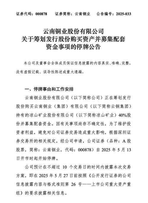 5月18日云南铜业公告筹划重大事项，股票5月13日起停牌