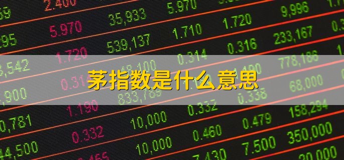 茅指数是什么意思？股票指数计算方法及与个股关系解析