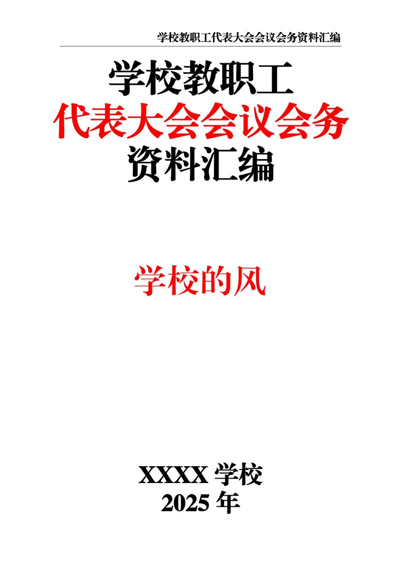 工代会工会工作报告_双代会与教代会区别_学校民主管理