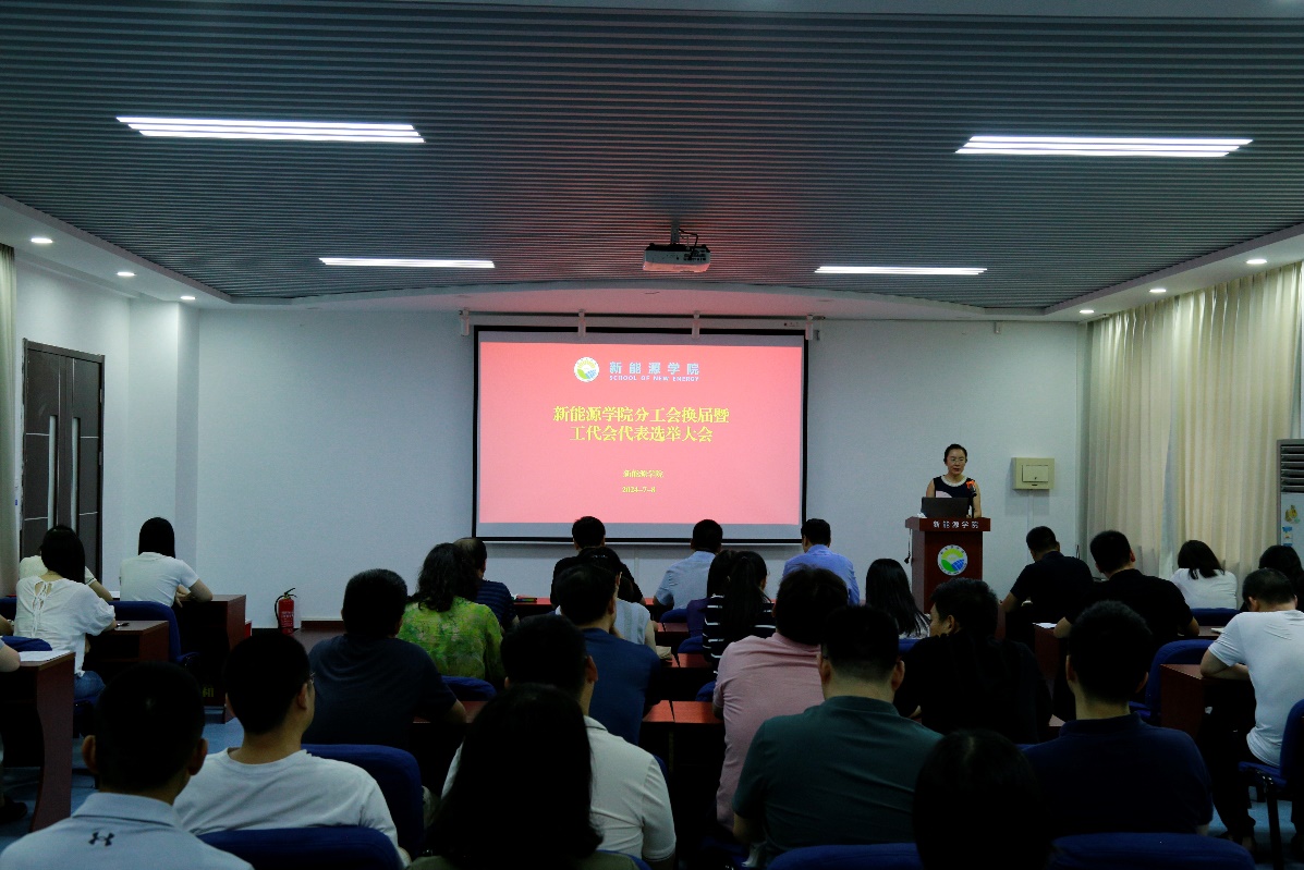 2024年7月8日工代会代表选举_新能源学院分工会换届大会_工代会工会工作报告