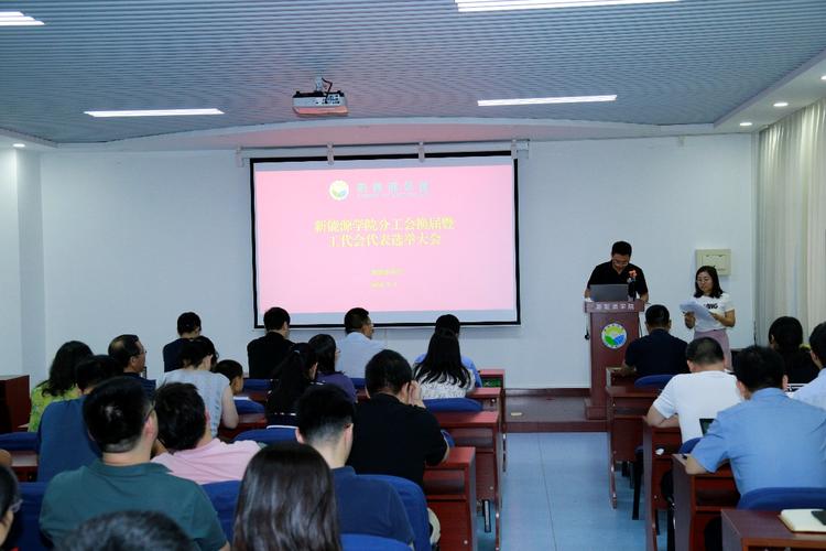 2024年7月8日工代会代表选举_工代会工会工作报告_新能源学院分工会换届大会