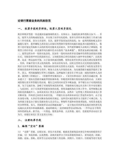 <strong>银行票据业务风险案例分析：票据真实性审查不严与信用评估不足</strong>