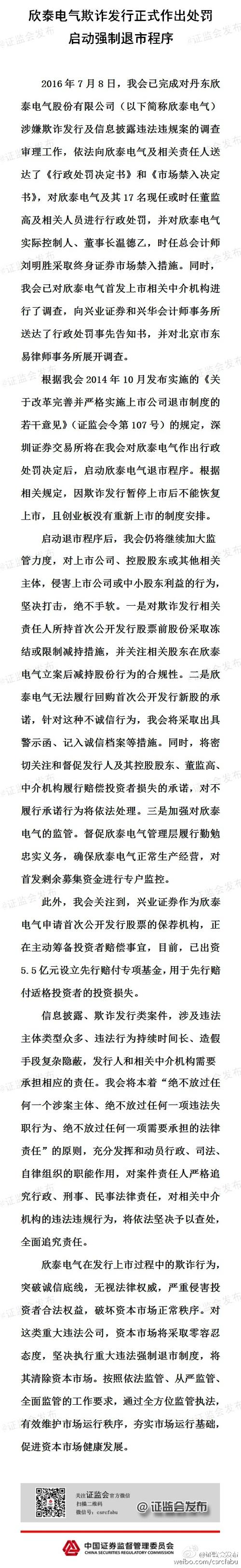 欣泰电气因欺诈发行及信披违规遭顶格处罚，保荐机构也受罚