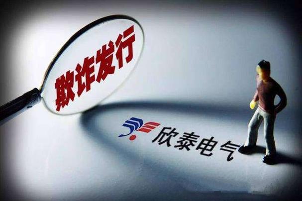 7 月 12 日欣泰电气开启跌停板之旅，欺诈上市退市首单如何