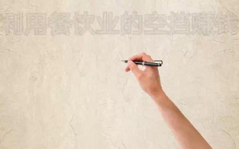 复制项目、借货赚钱！利用餐饮空档，一天轻松赚万元？