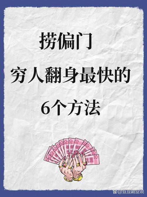 有什么赚钱快的方法_冷门项目赚钱门道_穷人捞偏门赚钱方法