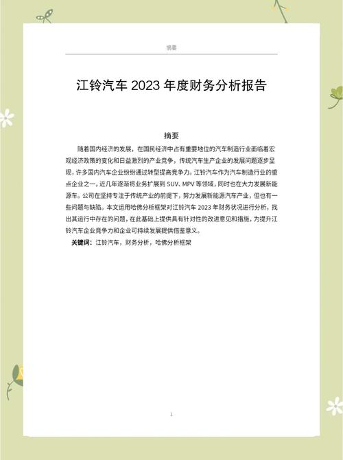 江铃汽车股份有限公司财务分析报告_上市公司财务案例分析报告_江铃汽车股份有限公司财务报表分析
