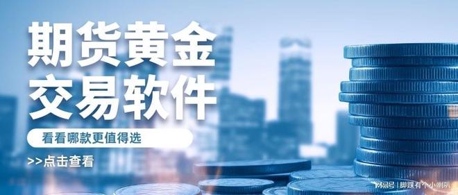 黄金期货交易软件排名_黄金期货交易软件推荐_那个期货平台能模拟交易