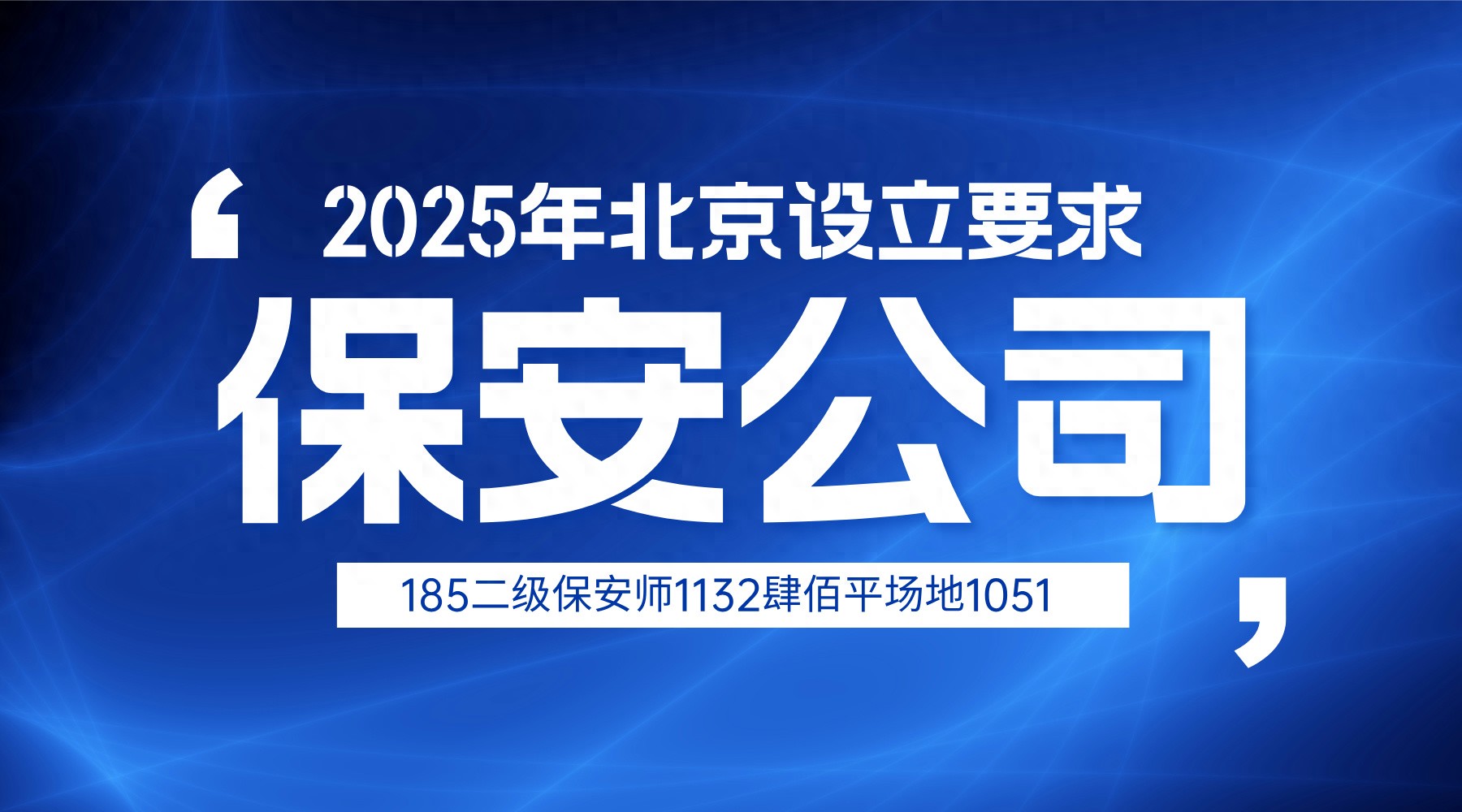 想在北京开保安公司？这些设立条件与流程全解析请收好