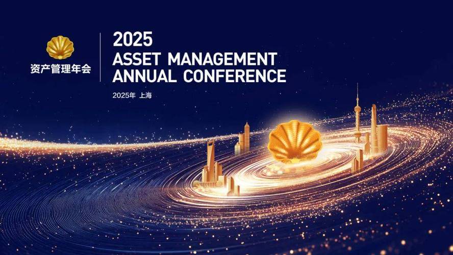<strong>2025资产管理年会在上海隆重举行，热议破局与重构议题</strong>