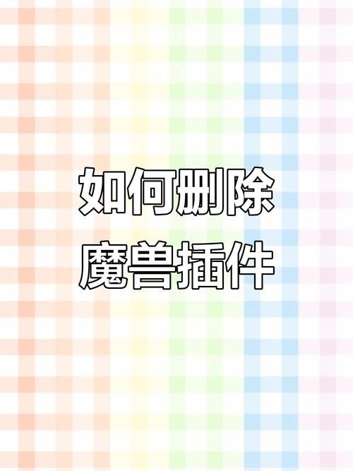 怎么把魔兽插件全部清除掉_魔兽世界如何清除插件_魔兽世界如何快速赚钱