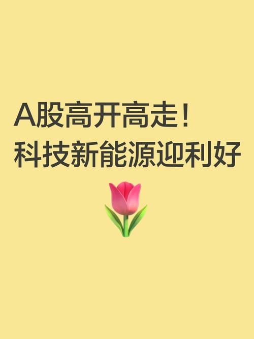 本周A股震荡上行创新高！能源科技领域政策利好不断？