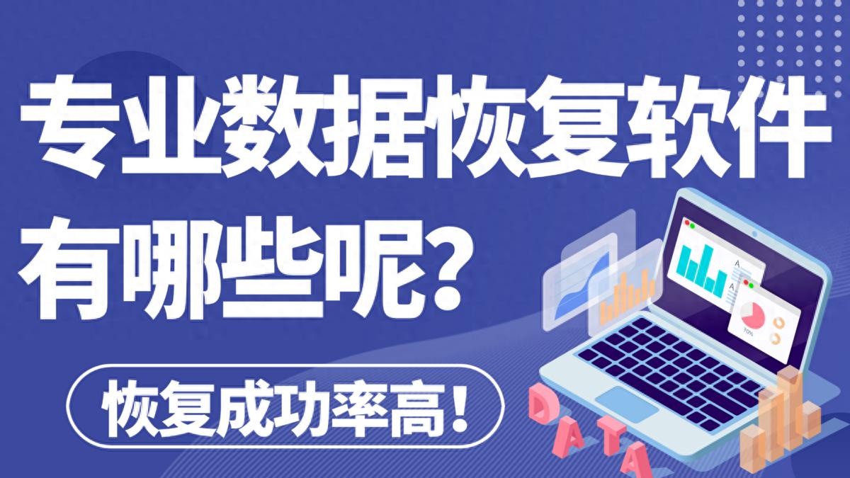 数字信息时代必备！四款免费专业数据恢复软件汇总推荐