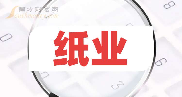 纸业龙头股有哪些？博汇纸业、民丰特纸相关数据全解析