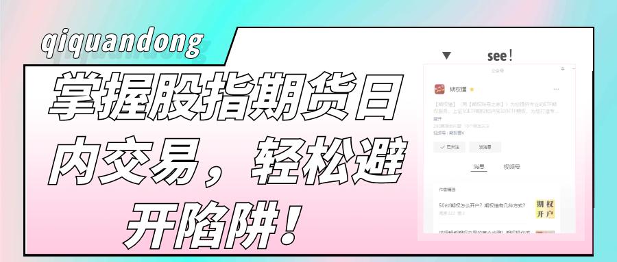 股指期货日内交易_日内交易技巧_期货交易过夜有费用吗