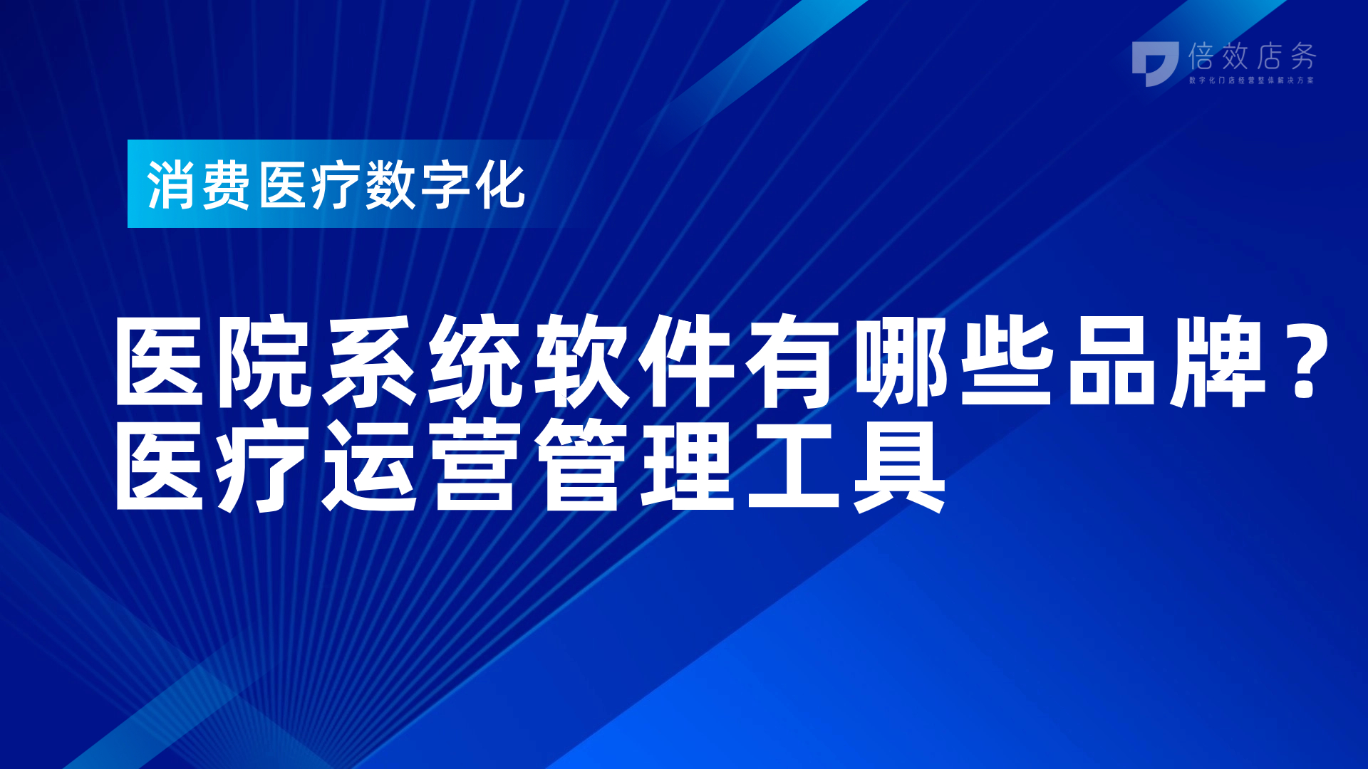 医疗机构管理系统_医疗管理软件有哪些_医院经营效率提升软件
