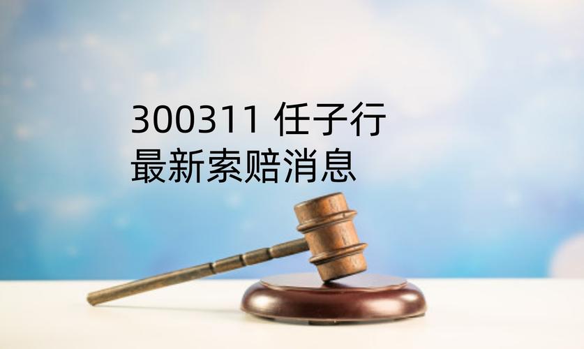 2025年6月20日任子行重大公告！违法事实及风险警示需留意