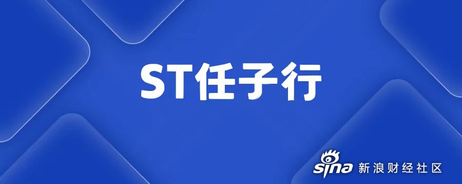 2025年上交所的7月份出的新规 st公司申请摘帽_任子行股票停牌_任子行虚假财务报告处罚