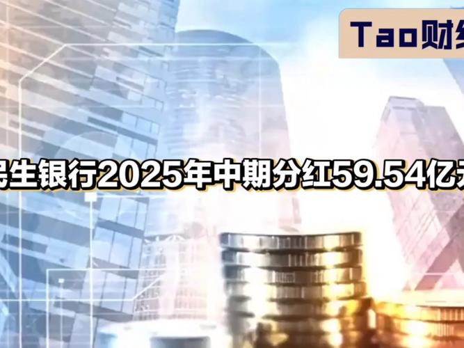 民生银行股价表现分析_民生银行2025年中期分红_民生银行2025年分红