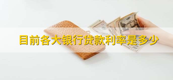 各大银行贷款利率对比：2023最新利率一览，助你省钱省心