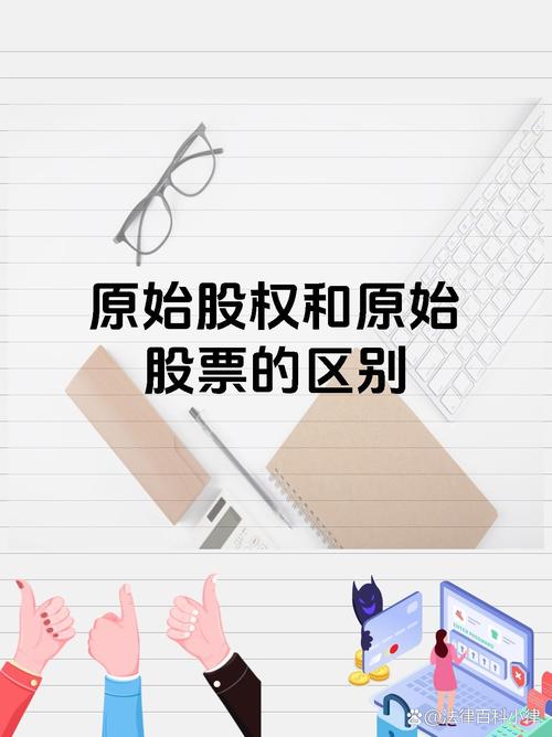 原始股分配方式_原始股东与股东的区别_原始股与上市股区别