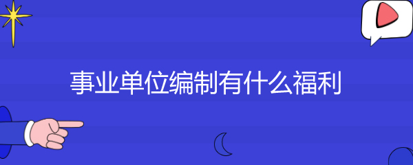 事业单位编制有什么福利