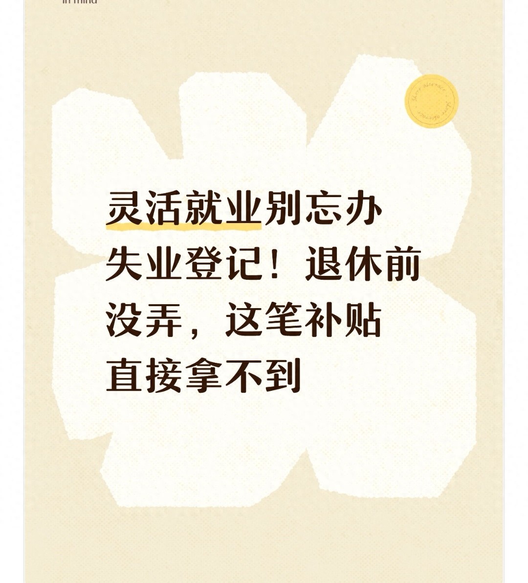 灵活就业者必看：失业登记=领钱？社保补贴每月省千元，错过等5