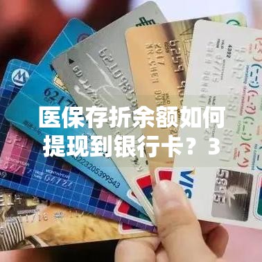 医保存折余额如何提现到银行卡？3种合法操作步骤详解