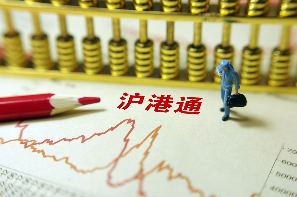 沪港通是什么_沪港通业务特点_沪股通和北上资金是一样的吗