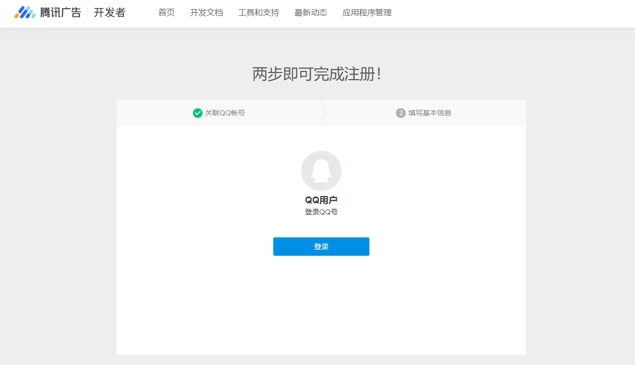 腾讯开发者平台怎么使用_创建应用程序申请权限流程_Marketing API开发者注册步骤
