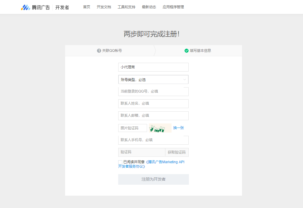 腾讯开发者平台怎么使用_创建应用程序申请权限流程_Marketing API开发者注册步骤