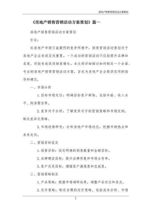 商业地产项目营销策划案_商业地产营销活动方案_商业地产项目推广策略