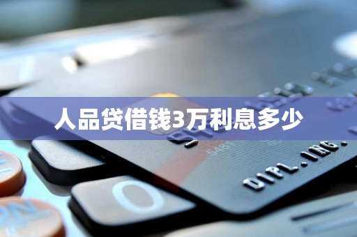 人品贷借钱3万利息多少