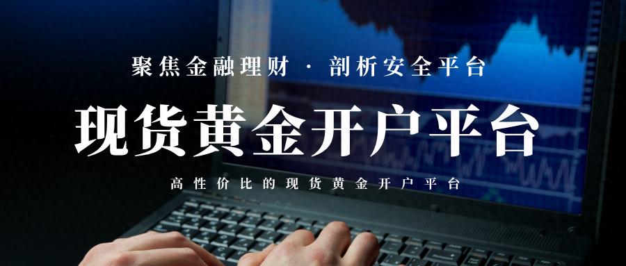 香港黄金交易所AA类平台_现货投资上牛叉网._现货黄金开户平台选择