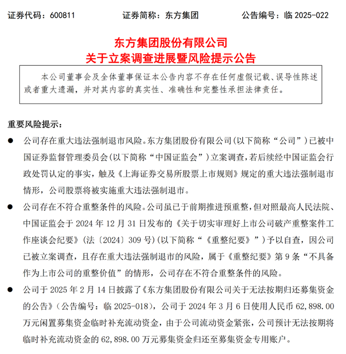 2025年严重超跌股票会是因财务造假爆雷的东方集团吗？