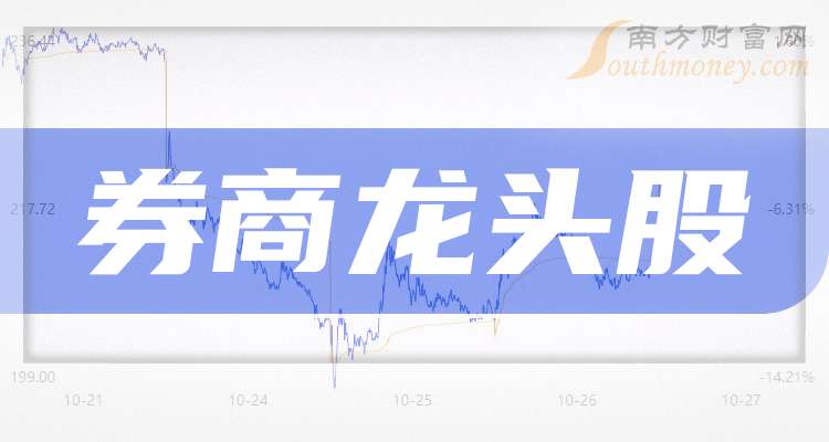 <strong>券商概念股有哪些？南方财富网为您整理券商龙头股相关信息</strong>