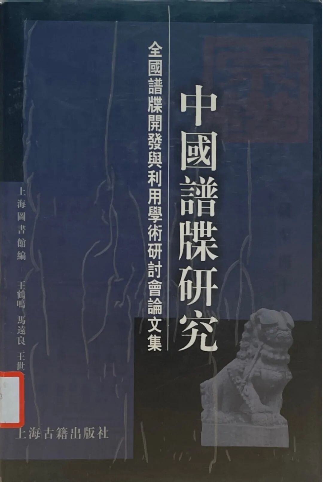 上海图书馆家谱馆展览_家谱起源探究_空白家谱格式下载word